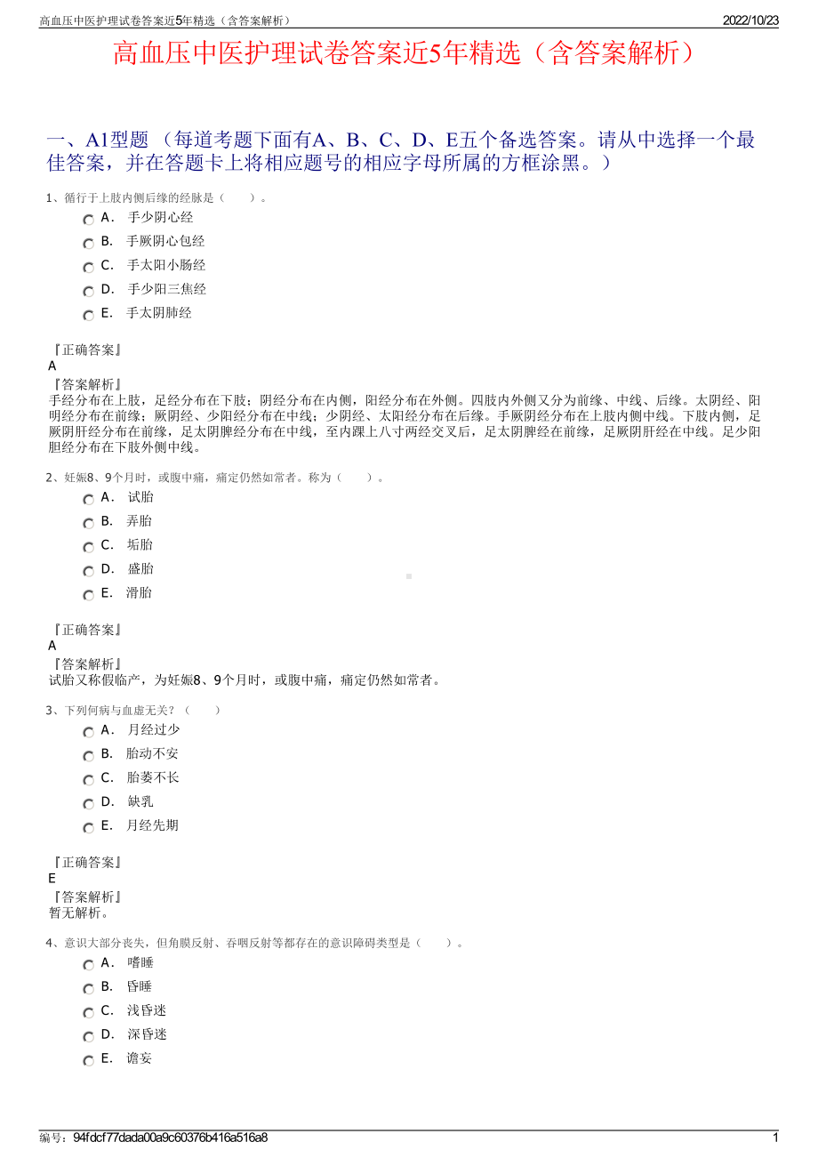 高血压中医护理试卷答案近5年精选（含答案解析）.pdf_第1页