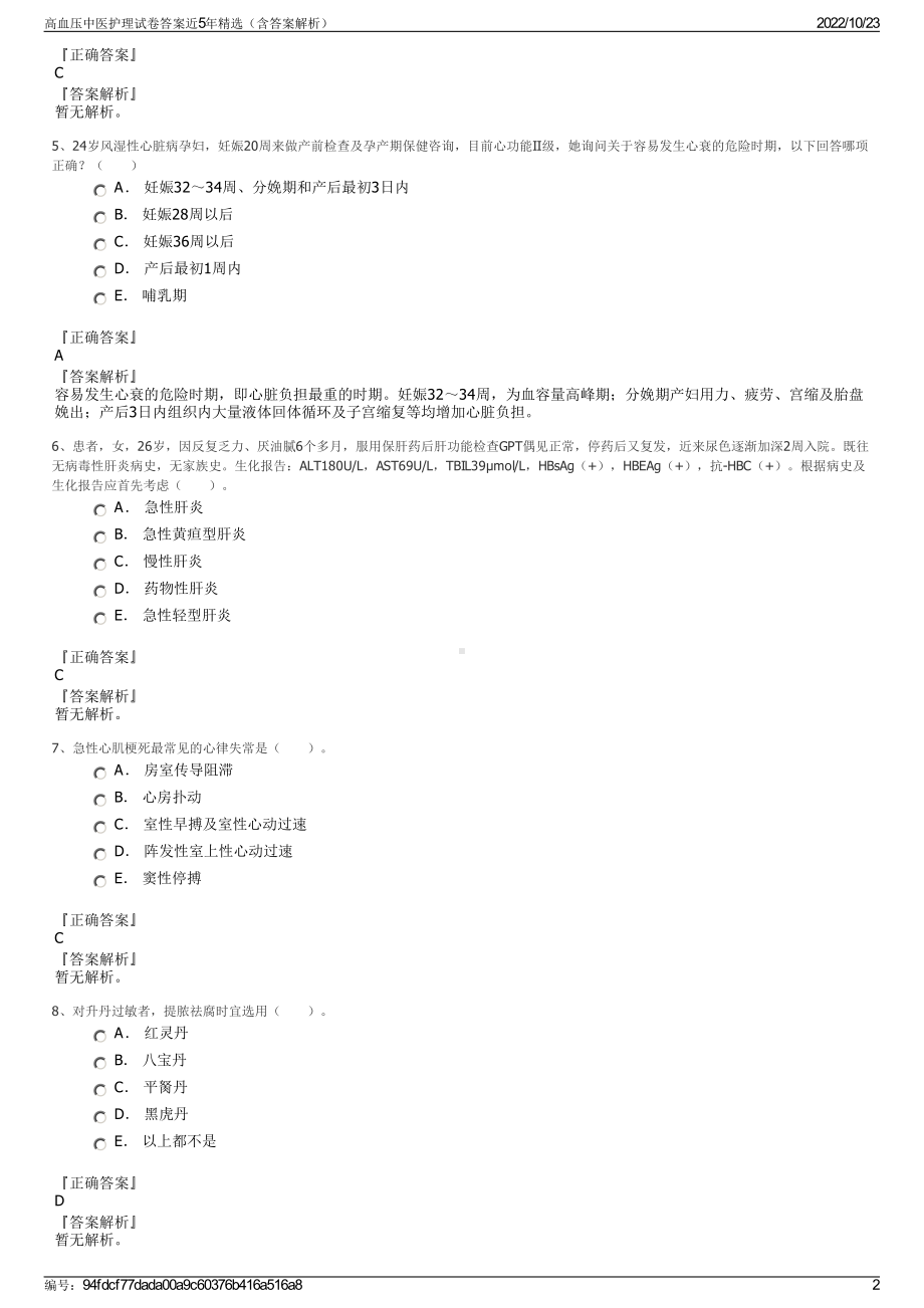 高血压中医护理试卷答案近5年精选（含答案解析）.pdf_第2页