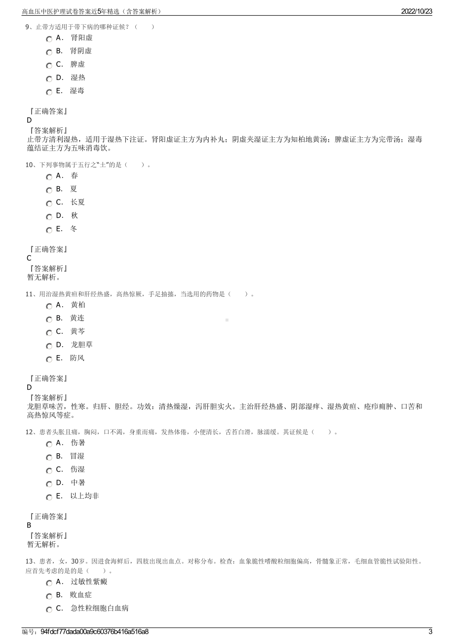 高血压中医护理试卷答案近5年精选（含答案解析）.pdf_第3页