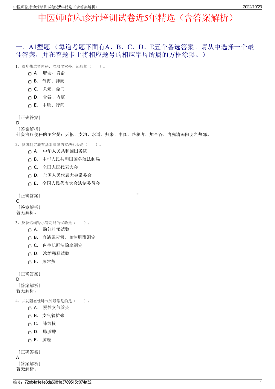 中医师临床诊疗培训试卷近5年精选（含答案解析）.pdf_第1页