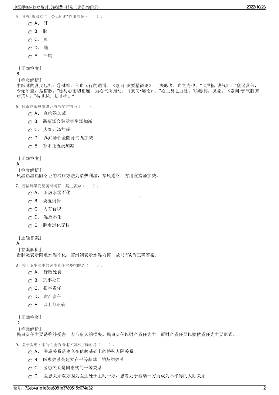 中医师临床诊疗培训试卷近5年精选（含答案解析）.pdf_第2页