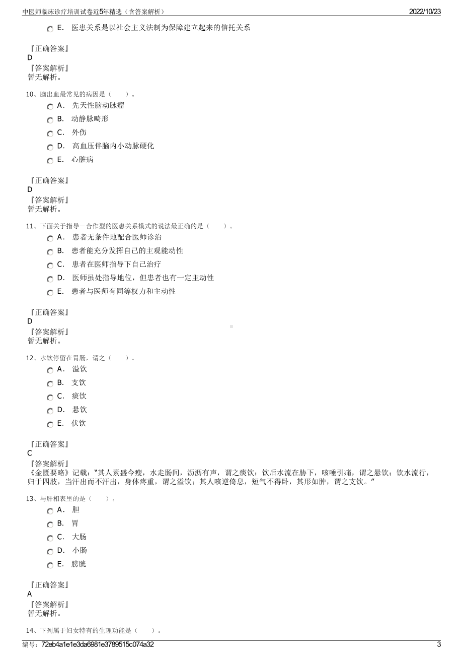 中医师临床诊疗培训试卷近5年精选（含答案解析）.pdf_第3页