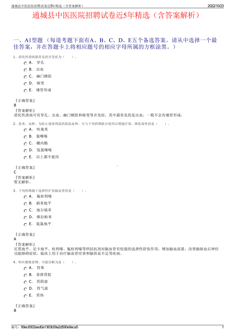 通城县中医医院招聘试卷近5年精选（含答案解析）.pdf_第1页