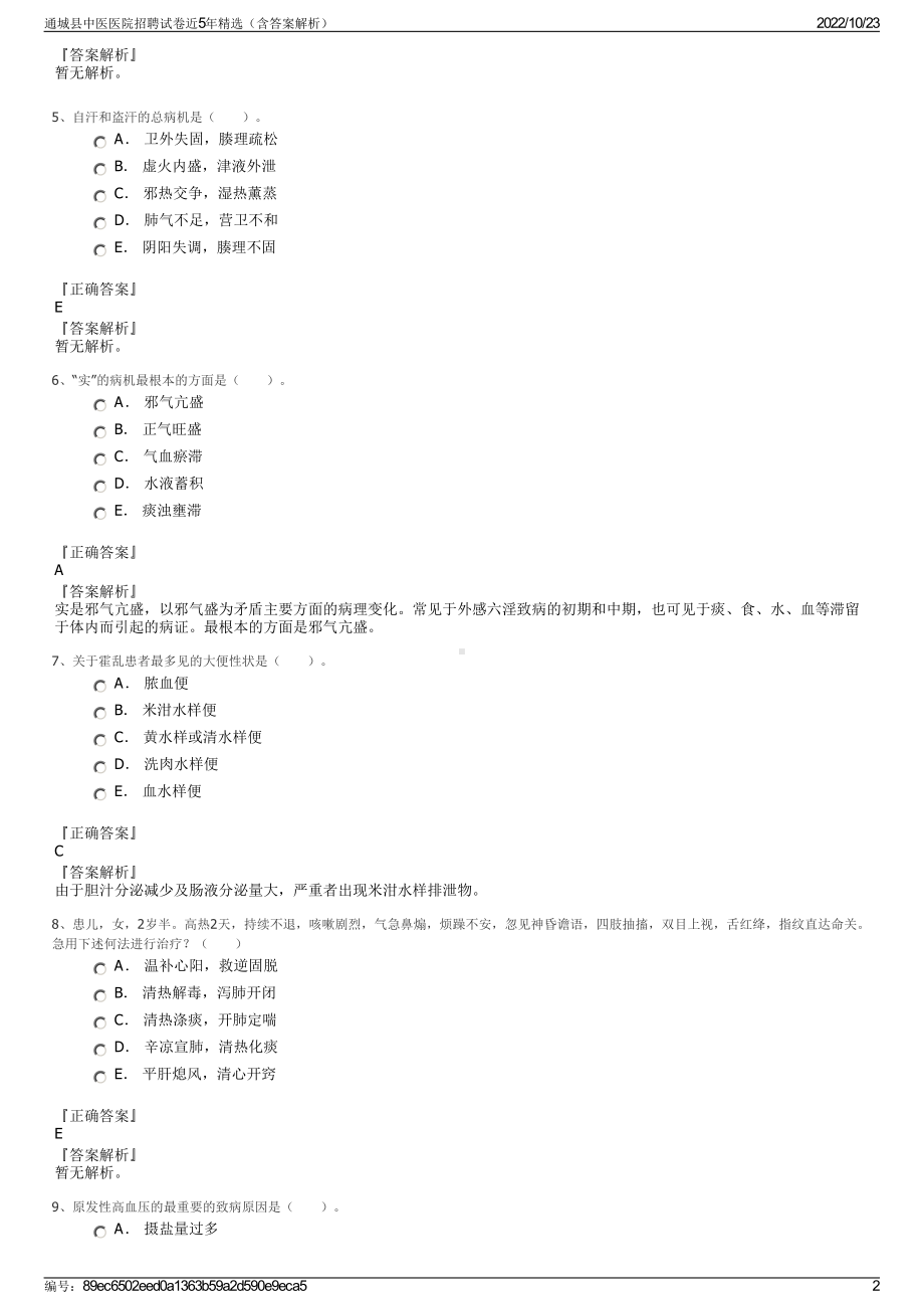 通城县中医医院招聘试卷近5年精选（含答案解析）.pdf_第2页