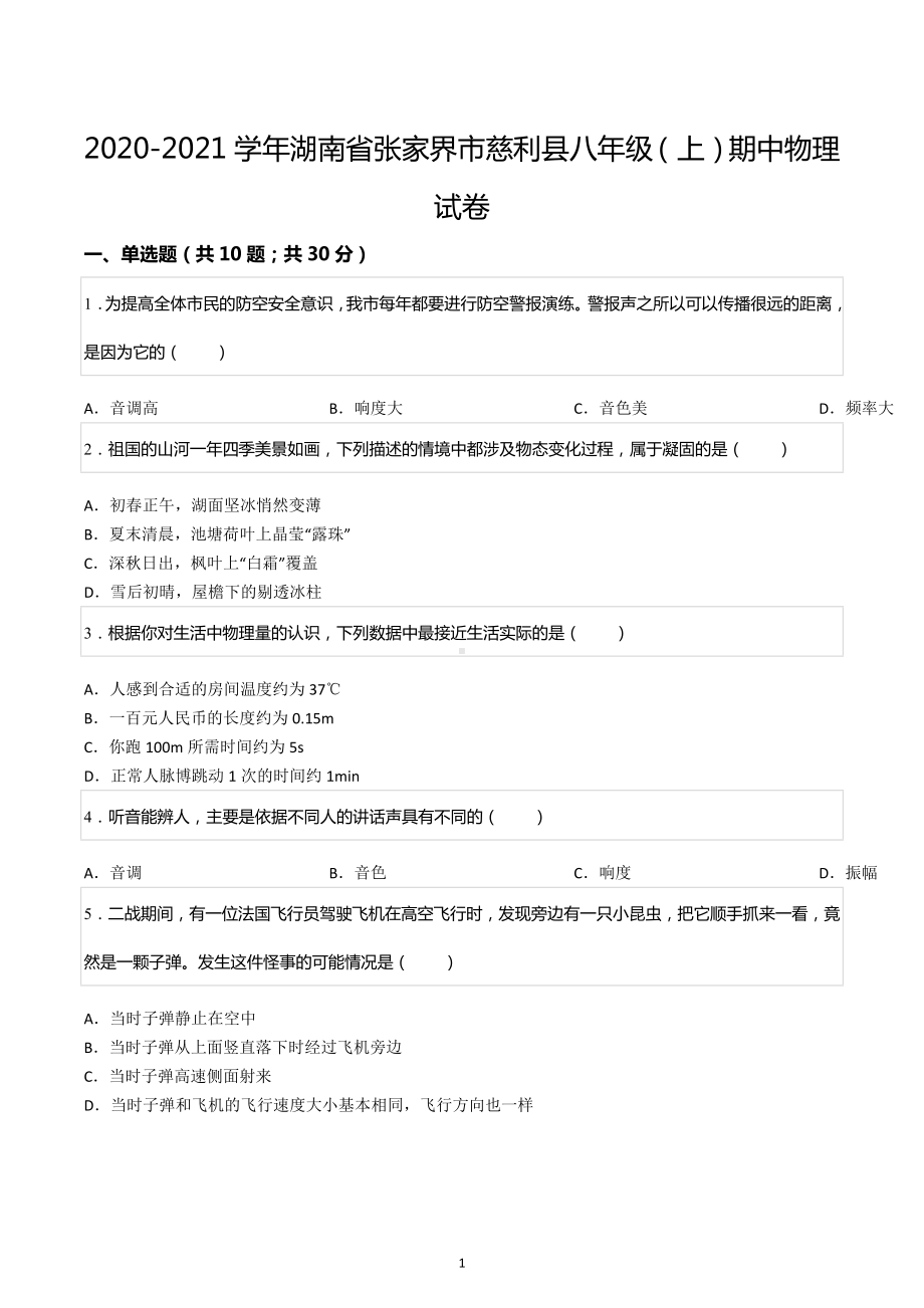 2020-2021学年湖南省张家界市慈利县八年级（上）期中物理试卷.docx_第1页