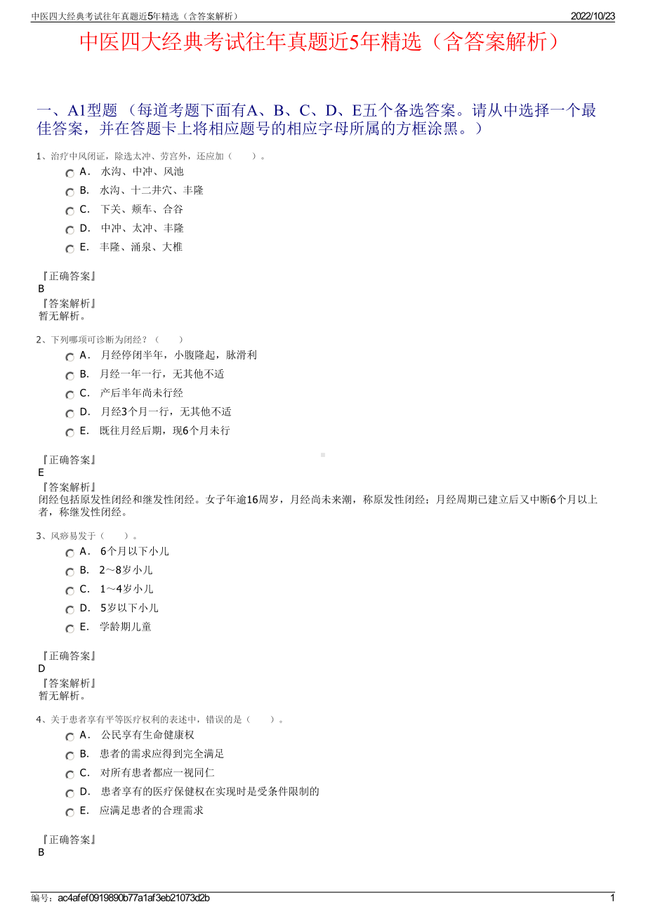 中医四大经典考试往年真题近5年精选（含答案解析）.pdf_第1页