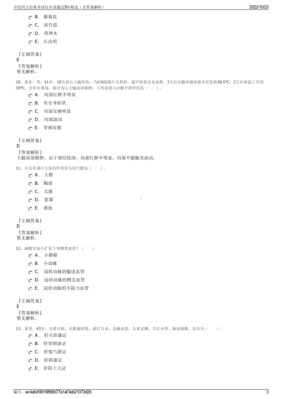 中医四大经典考试往年真题近5年精选（含答案解析）.pdf_第3页