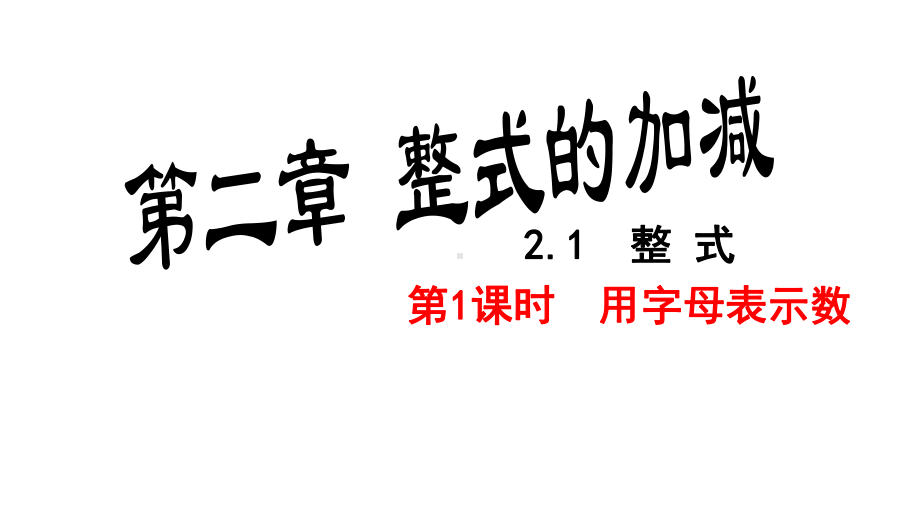 《用字母表示数》赛课一等奖教学课件.pptx_第1页