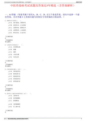 中医传染病考试真题及答案近5年精选（含答案解析）.pdf