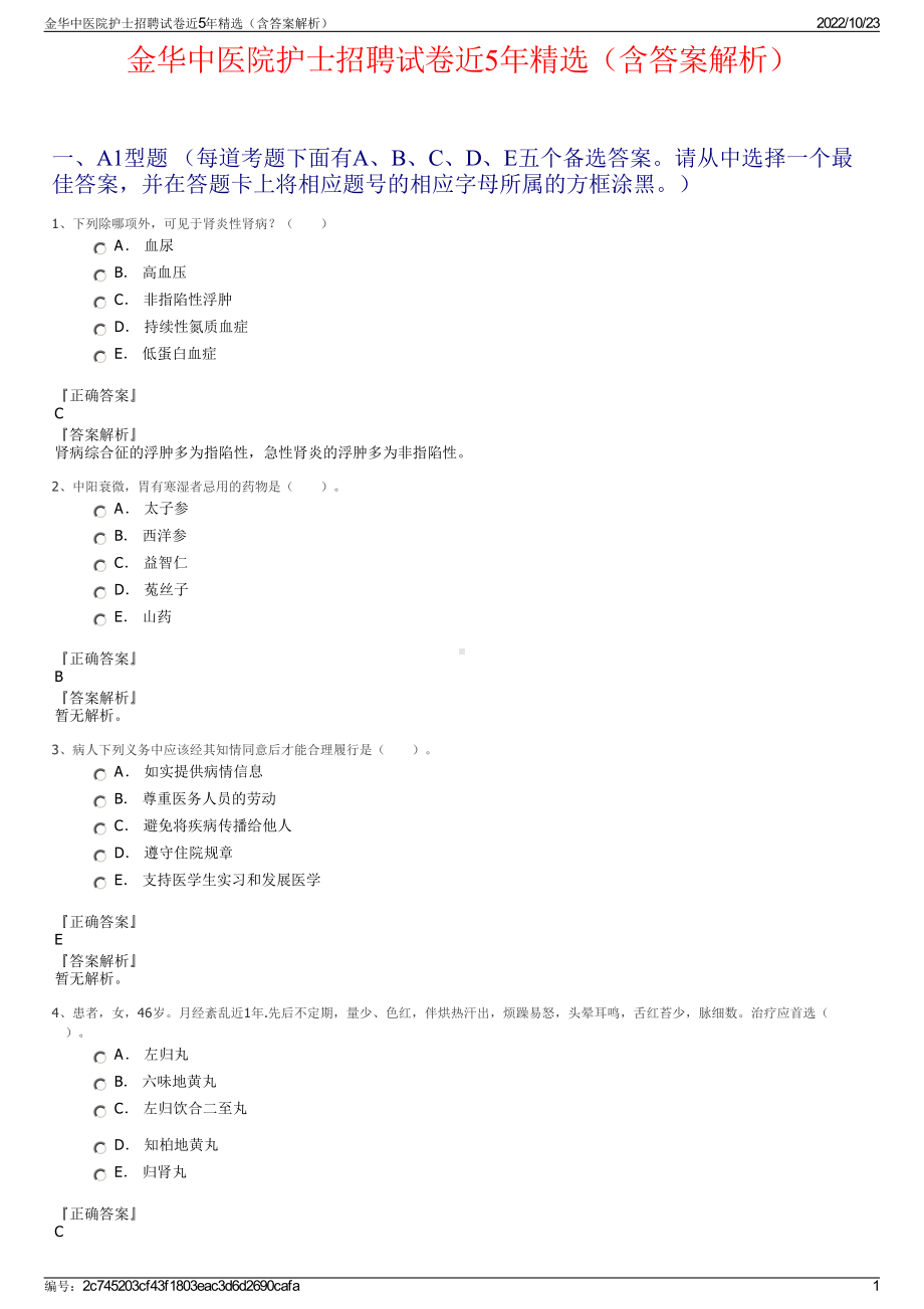 金华中医院护士招聘试卷近5年精选（含答案解析）.pdf_第1页