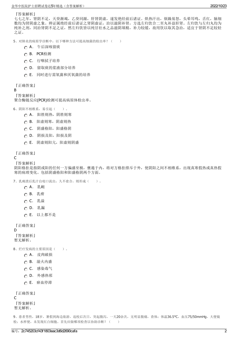 金华中医院护士招聘试卷近5年精选（含答案解析）.pdf_第2页