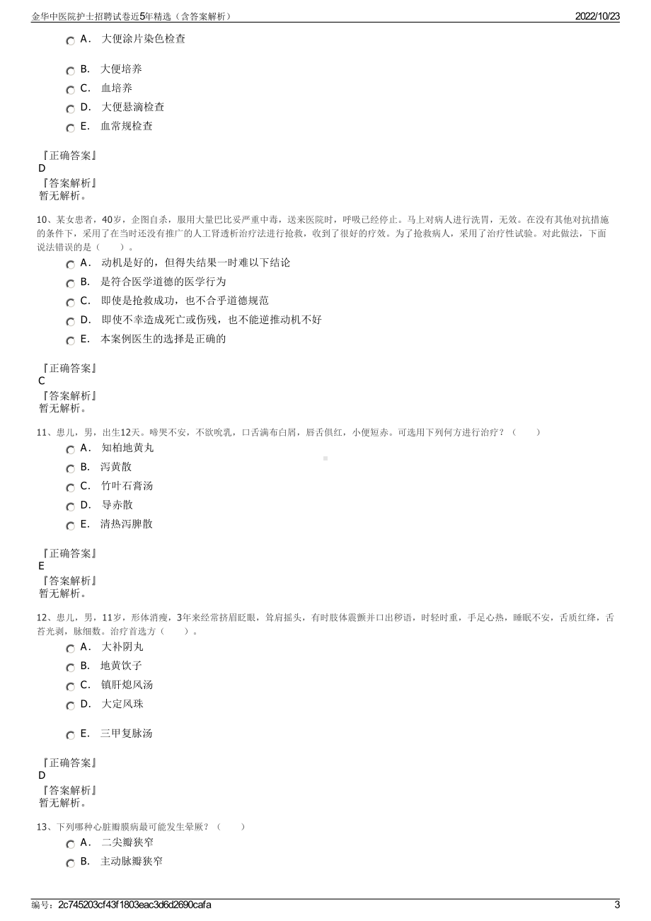 金华中医院护士招聘试卷近5年精选（含答案解析）.pdf_第3页