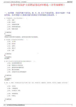 金华中医院护士招聘试卷近5年精选（含答案解析）.pdf