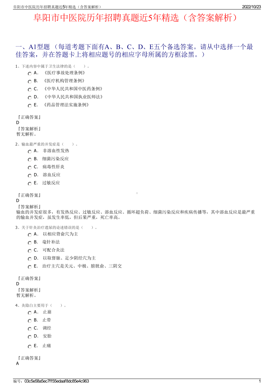 阜阳市中医院历年招聘真题近5年精选（含答案解析）.pdf_第1页