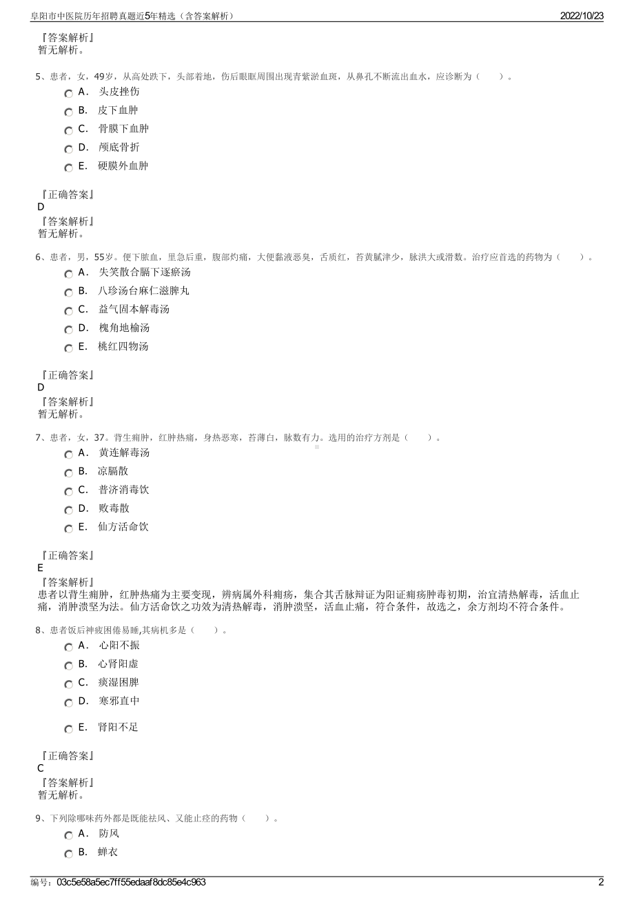 阜阳市中医院历年招聘真题近5年精选（含答案解析）.pdf_第2页