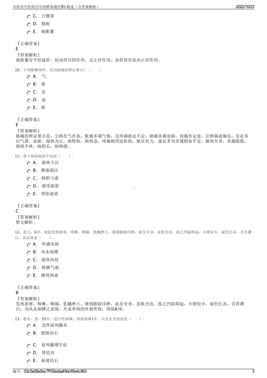 阜阳市中医院历年招聘真题近5年精选（含答案解析）.pdf_第3页