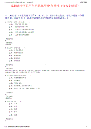 阜阳市中医院历年招聘真题近5年精选（含答案解析）.pdf