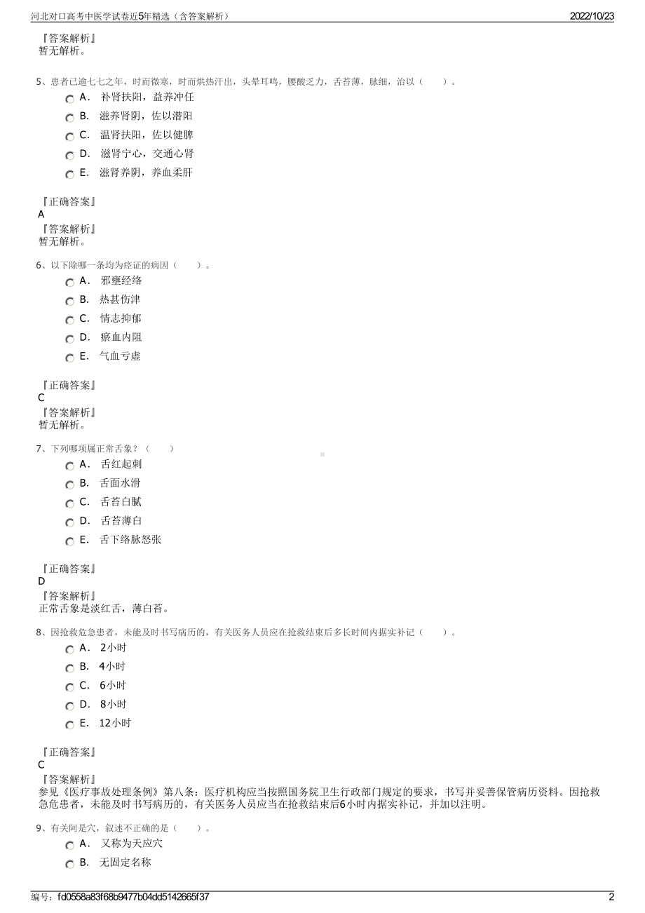 河北对口高考中医学试卷近5年精选（含答案解析）.pdf_第2页