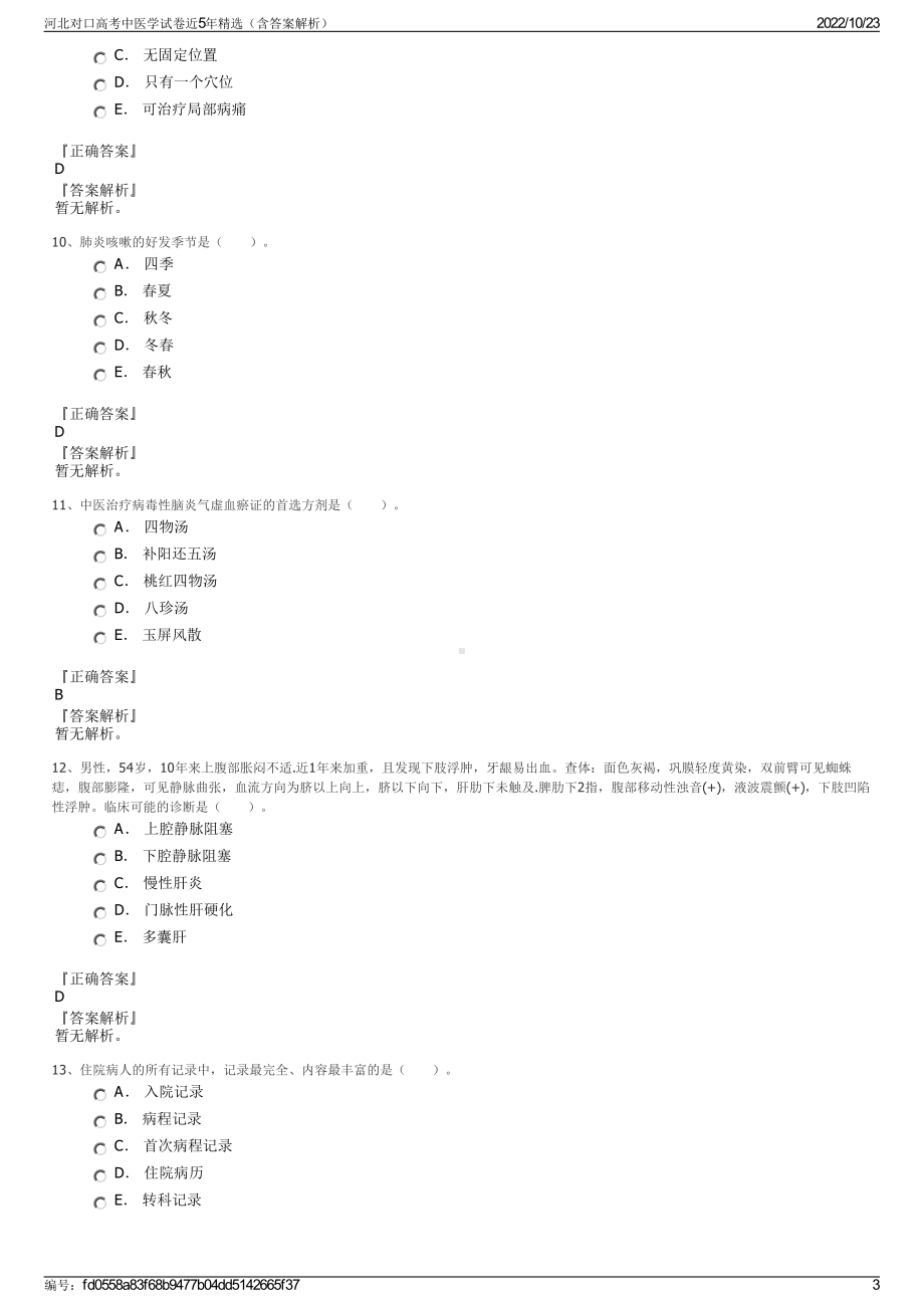 河北对口高考中医学试卷近5年精选（含答案解析）.pdf_第3页