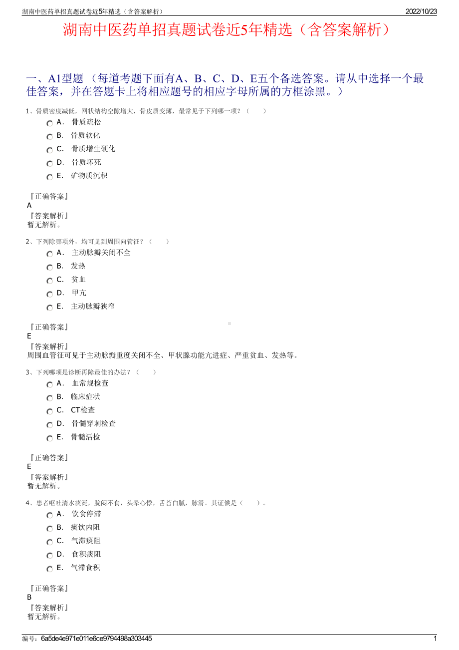 湖南中医药单招真题试卷近5年精选（含答案解析）.pdf_第1页