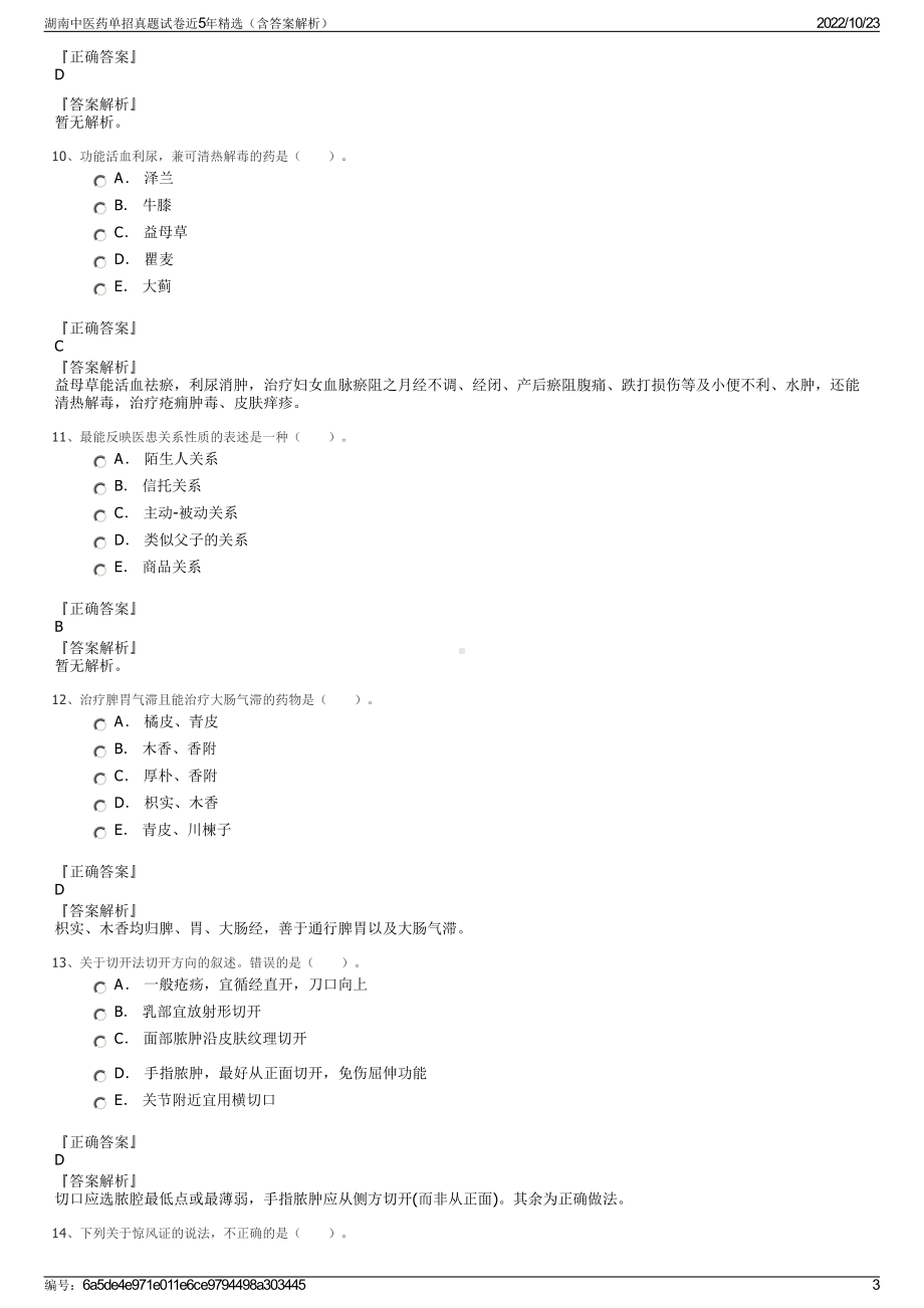 湖南中医药单招真题试卷近5年精选（含答案解析）.pdf_第3页