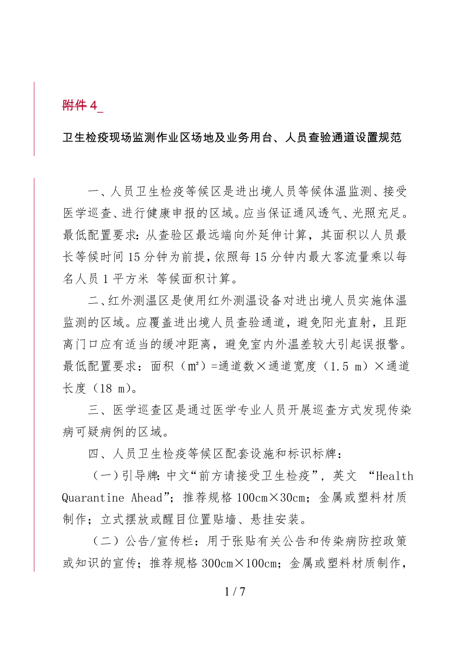 卫生检疫现场监测作业区场地及业务用台、人员查验通道设置规范参考模板范本.doc_第1页