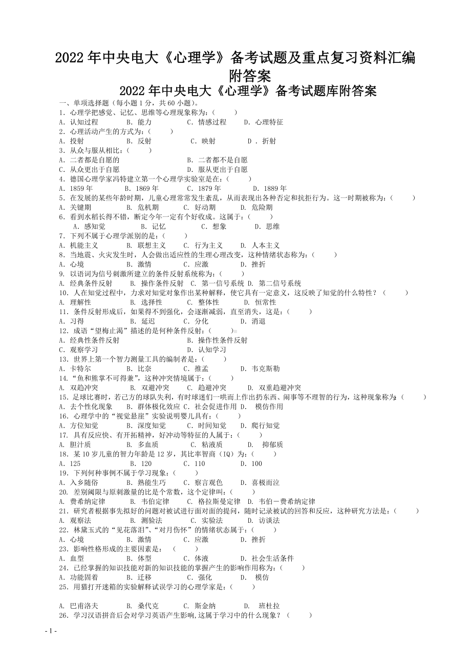 2022年中央电大《心理学》备考试题及重点复习资料汇编（可编辑）.docx_第1页