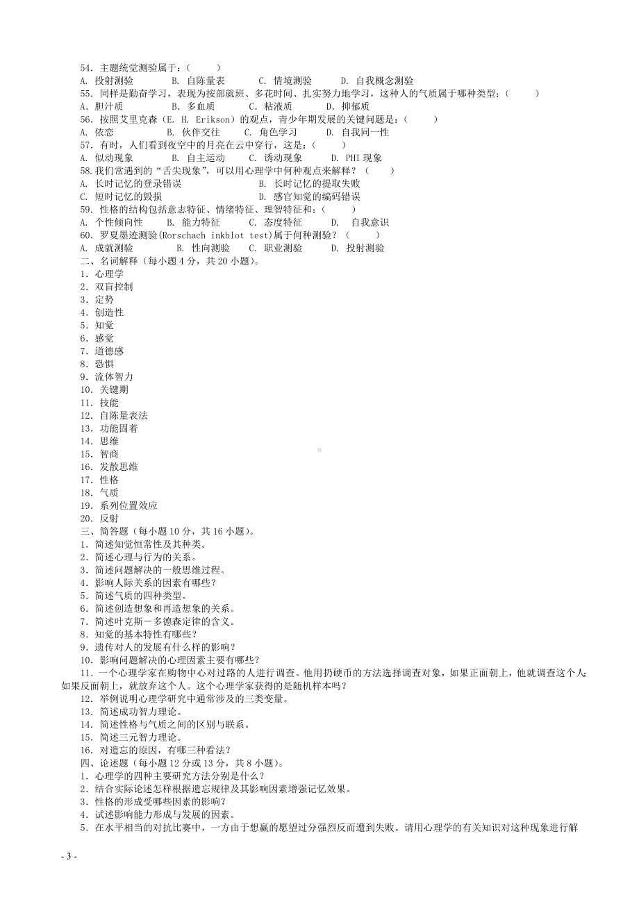 2022年中央电大《心理学》备考试题及重点复习资料汇编（可编辑）.docx_第3页