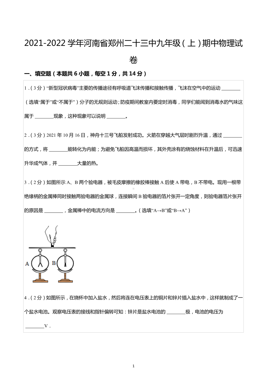 2021-2022学年河南省郑州二十三中九年级（上）期中物理试卷.docx_第1页