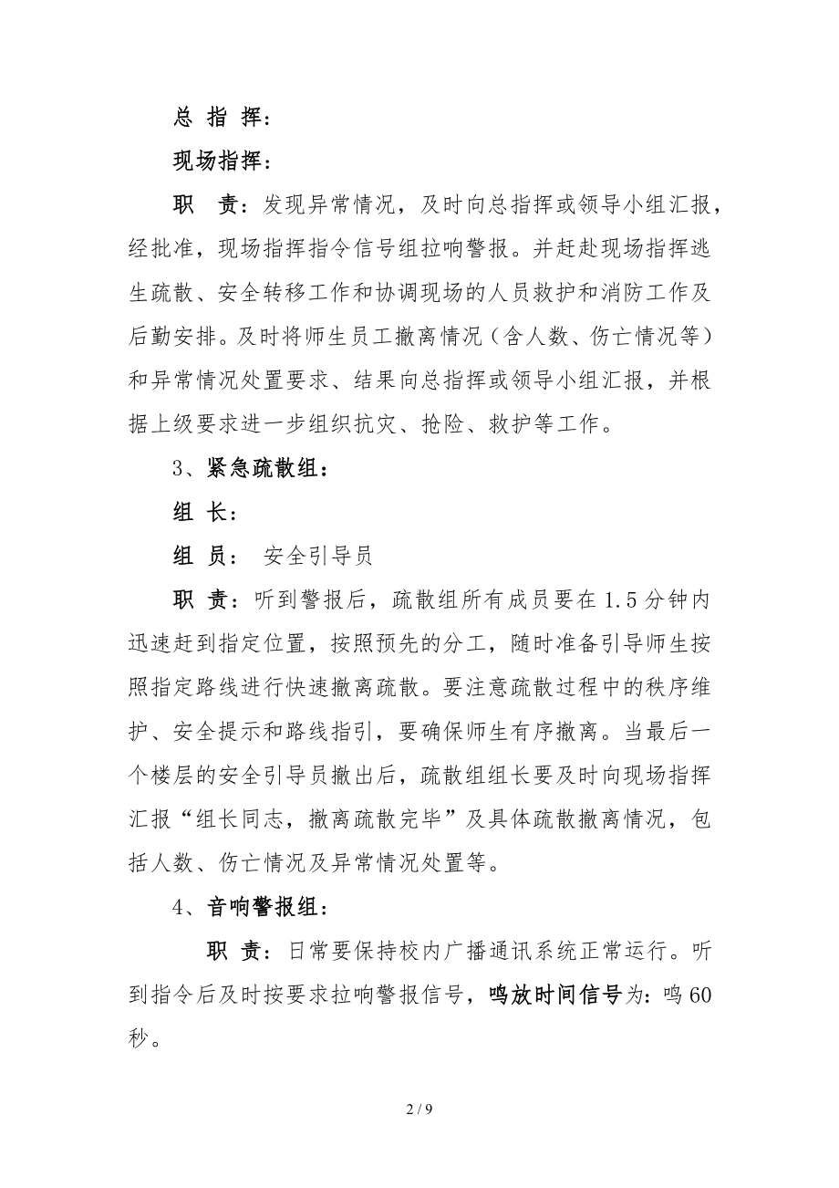 学校安全应急逃生疏散演练方案参考模板范本.doc_第2页