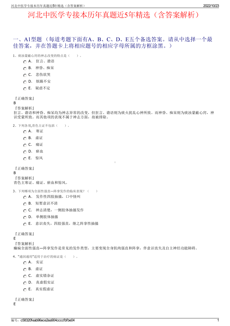 河北中医学专接本历年真题近5年精选（含答案解析）.pdf_第1页