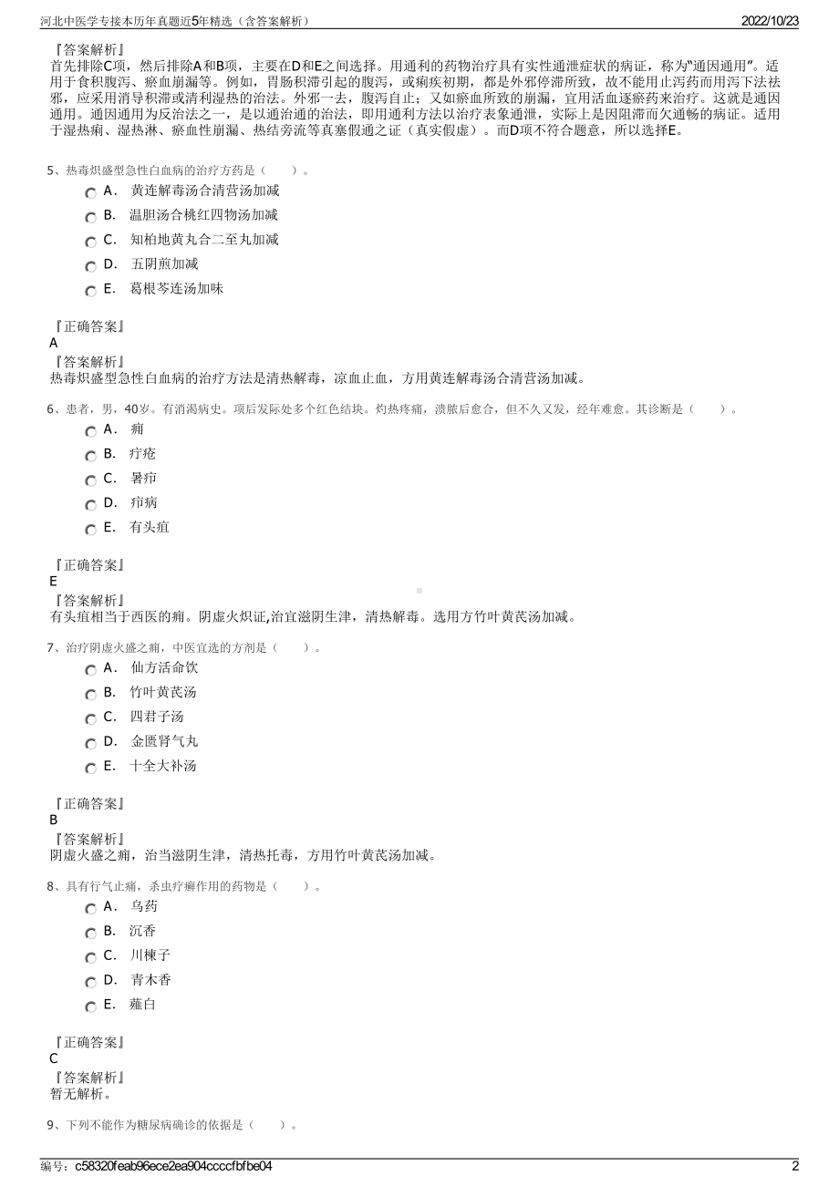 河北中医学专接本历年真题近5年精选（含答案解析）.pdf_第2页