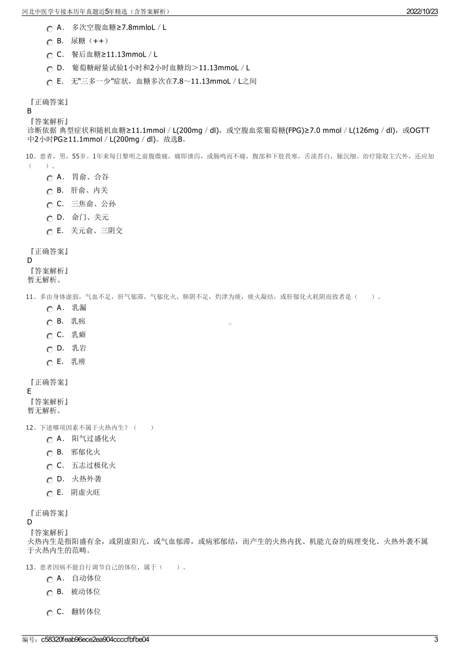 河北中医学专接本历年真题近5年精选（含答案解析）.pdf_第3页