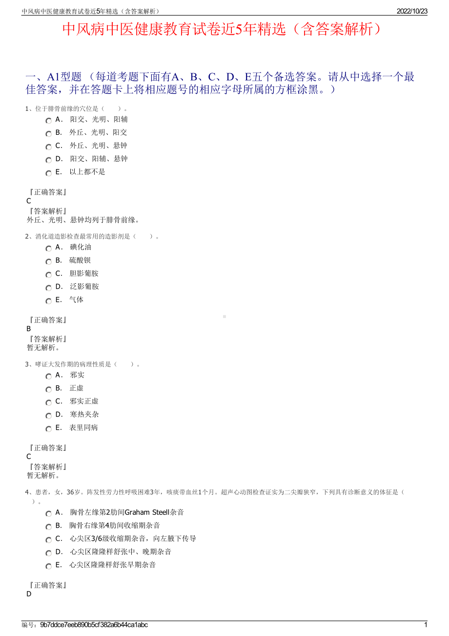 中风病中医健康教育试卷近5年精选（含答案解析）.pdf_第1页