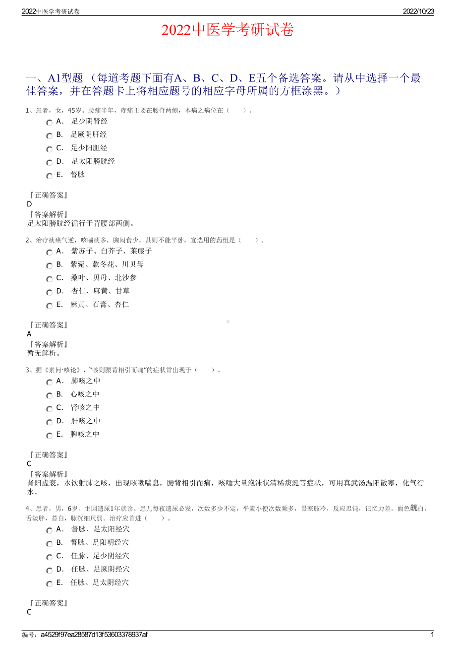 2022中医学考研试卷.pdf_第1页