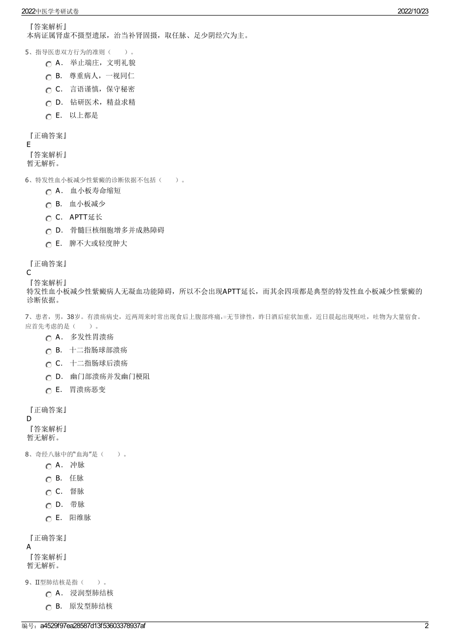 2022中医学考研试卷.pdf_第2页