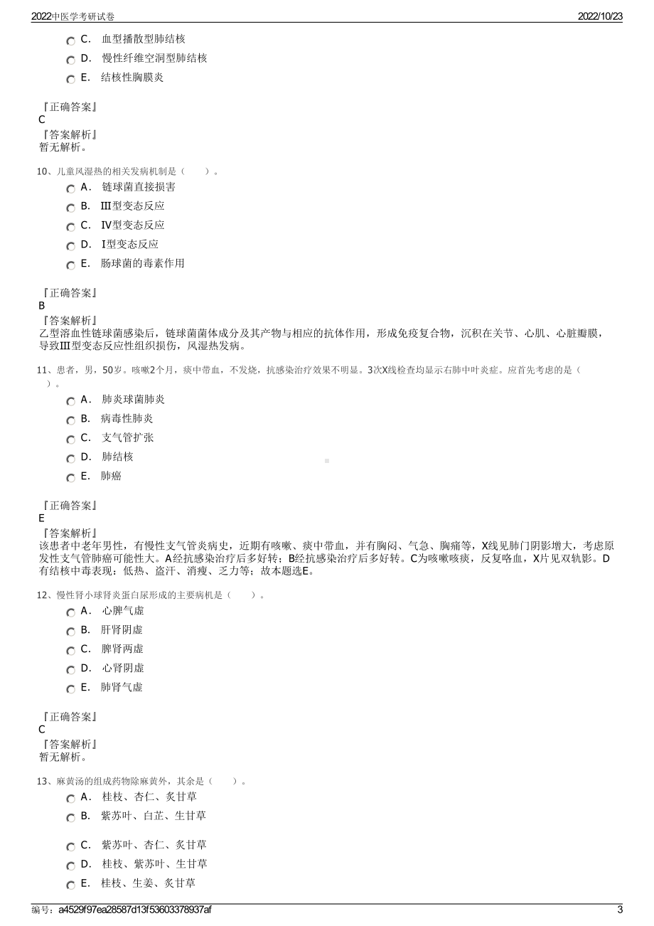 2022中医学考研试卷.pdf_第3页