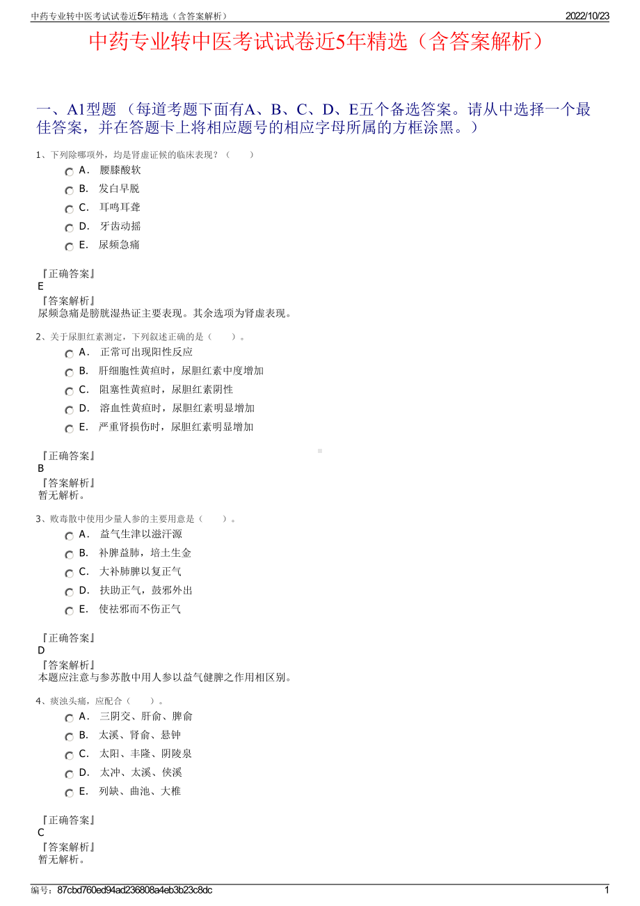 中药专业转中医考试试卷近5年精选（含答案解析）.pdf_第1页