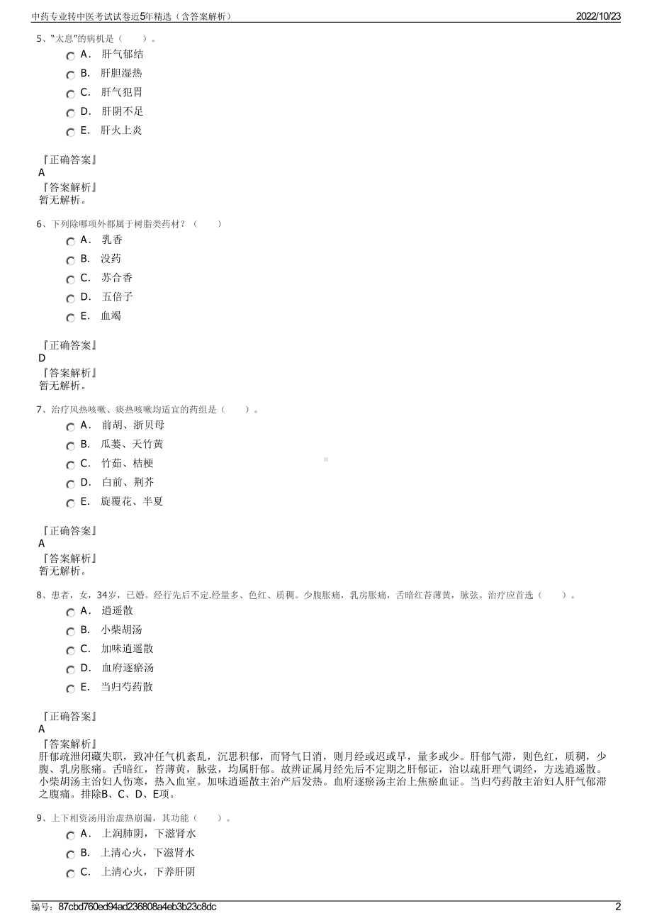 中药专业转中医考试试卷近5年精选（含答案解析）.pdf_第2页