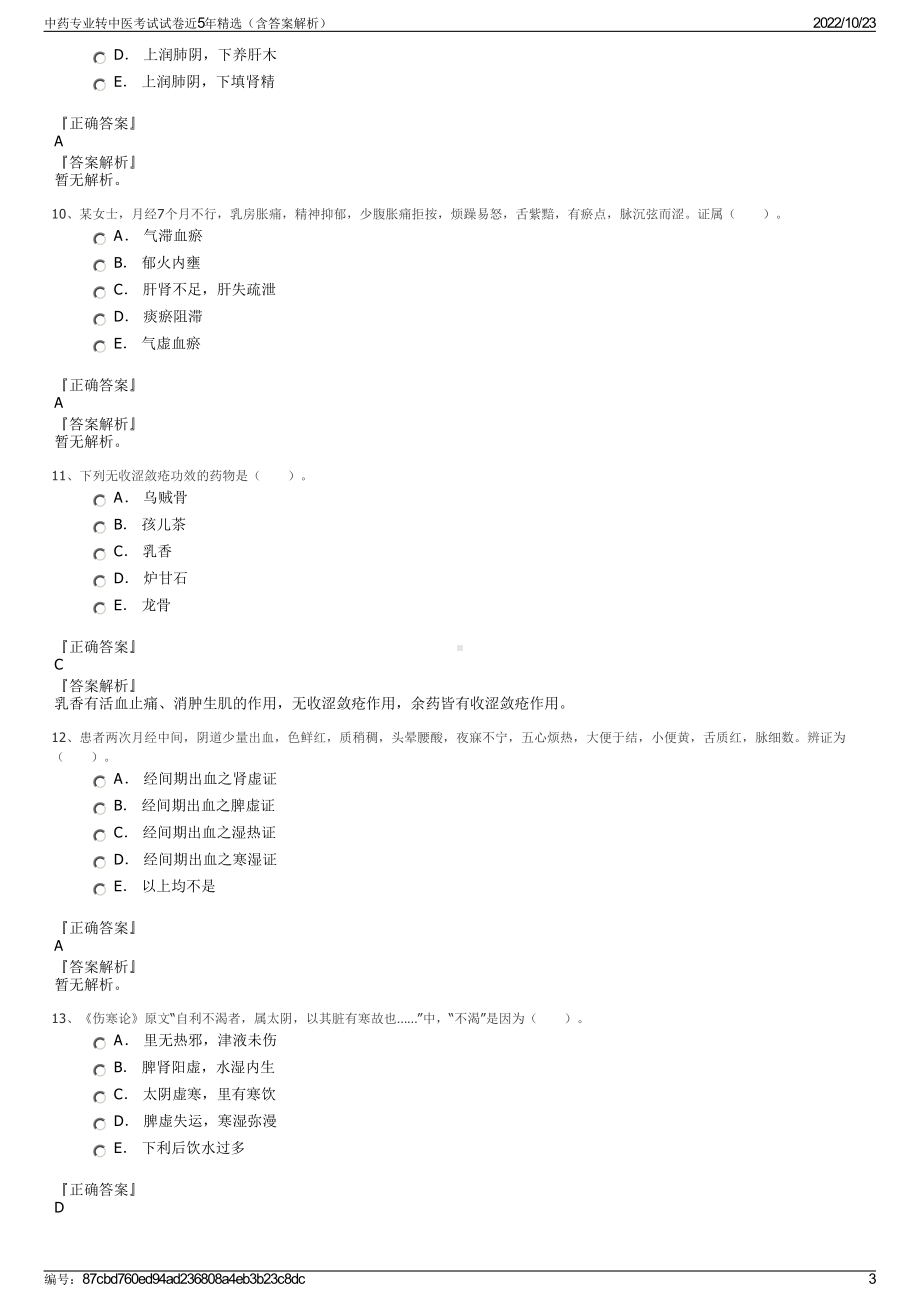 中药专业转中医考试试卷近5年精选（含答案解析）.pdf_第3页