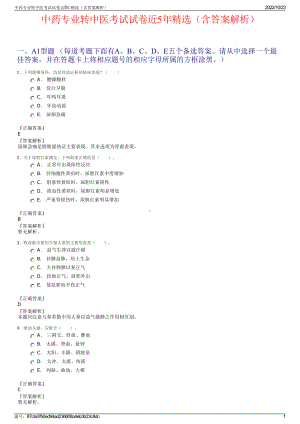 中药专业转中医考试试卷近5年精选（含答案解析）.pdf