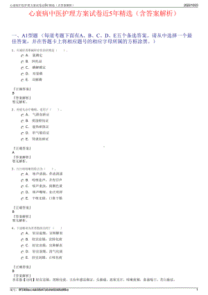 心衰病中医护理方案试卷近5年精选（含答案解析）.pdf