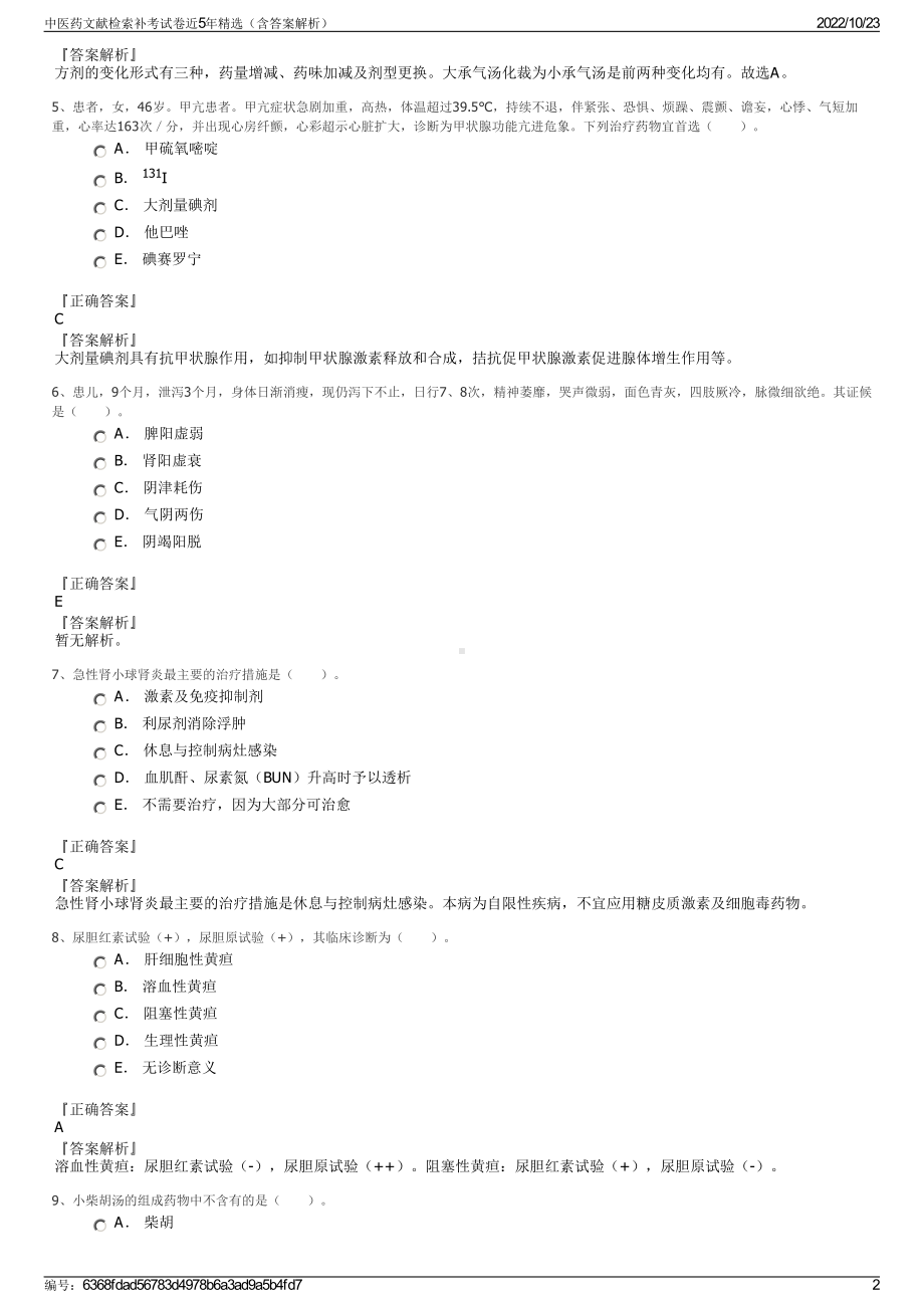 中医药文献检索补考试卷近5年精选（含答案解析）.pdf_第2页