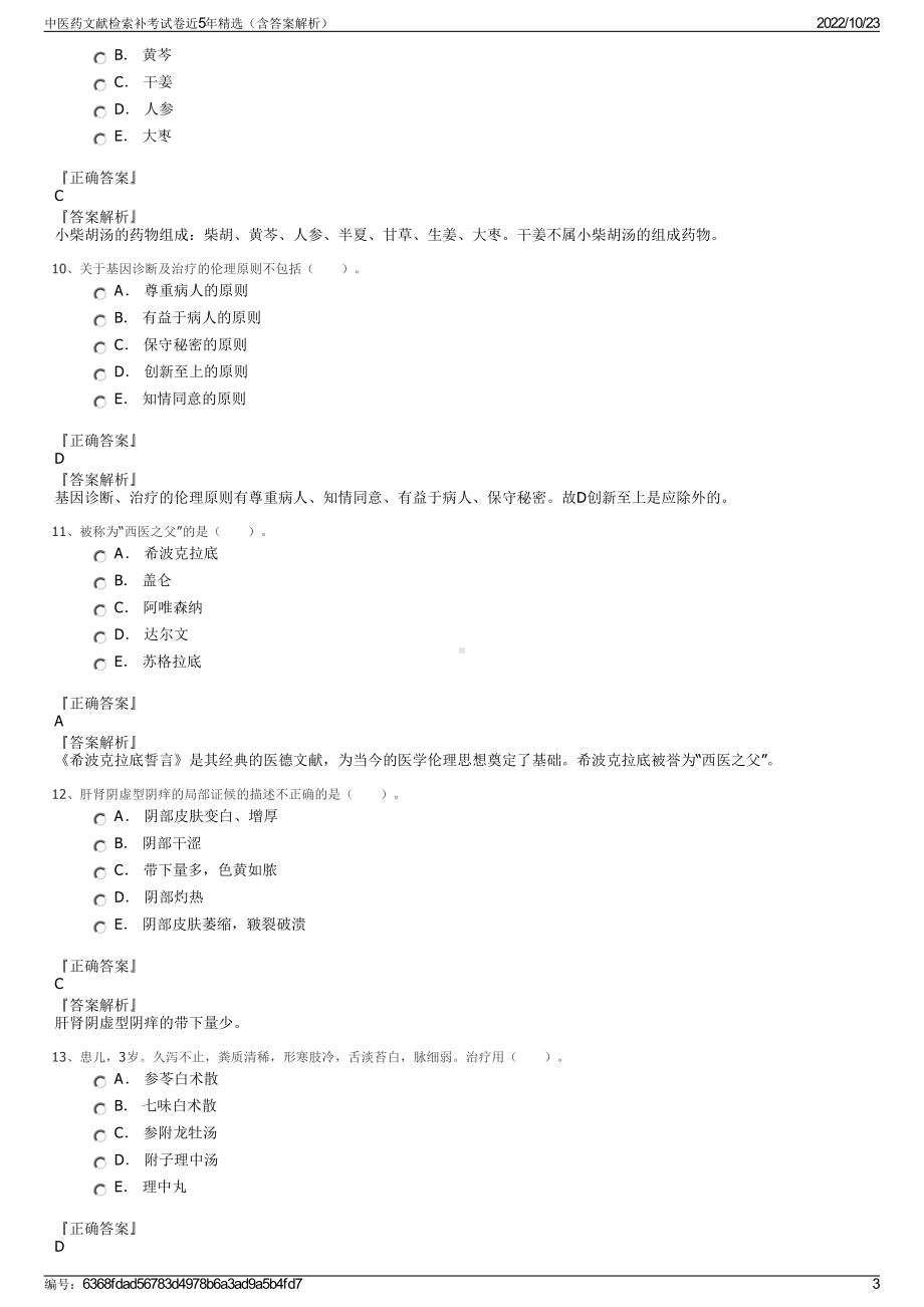 中医药文献检索补考试卷近5年精选（含答案解析）.pdf_第3页