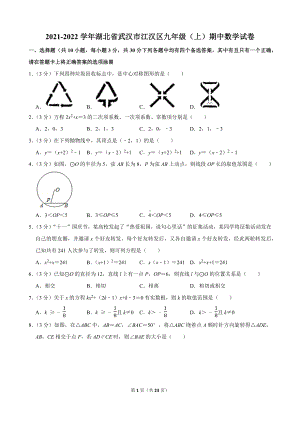 2021-2022学年湖北省武汉市江汉区九年级（上）期中数学试卷.docx