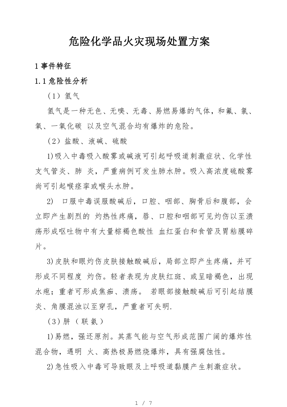 危险化学品火灾现场处置方案（参考1）参考模板范本.doc_第1页