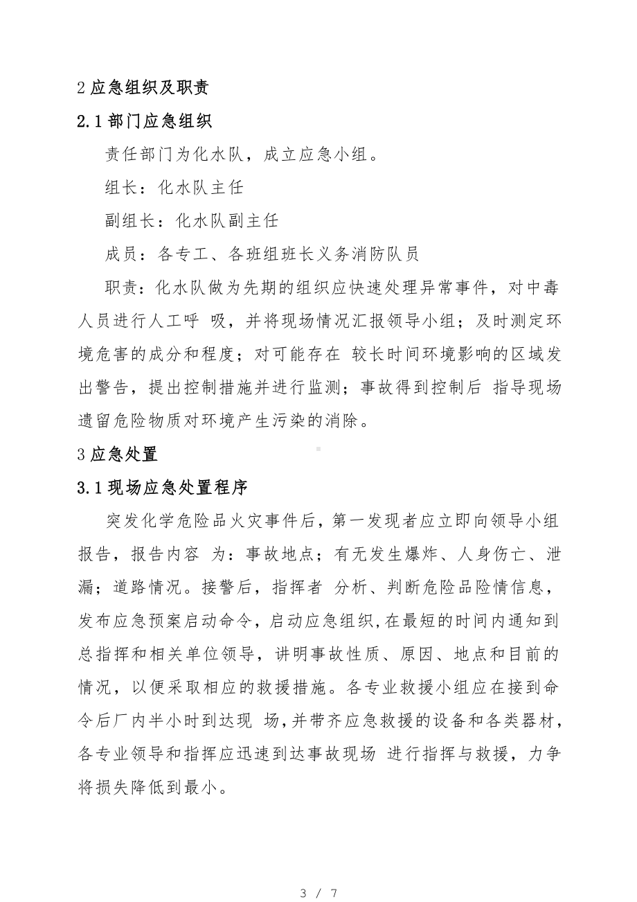 危险化学品火灾现场处置方案（参考1）参考模板范本.doc_第3页