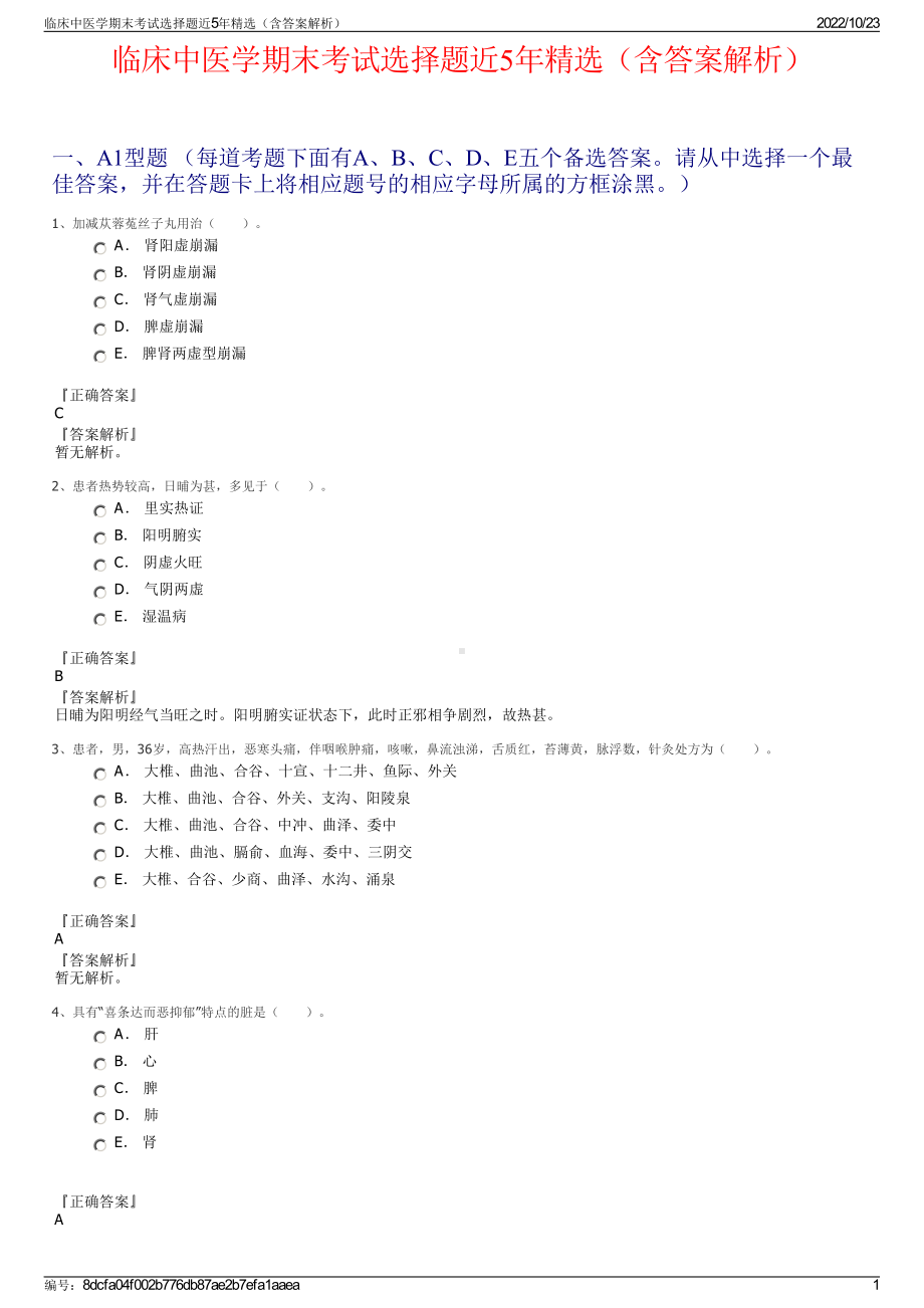 临床中医学期末考试选择题近5年精选（含答案解析）.pdf_第1页