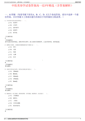 中医美容学试卷答案高一近5年精选（含答案解析）.pdf