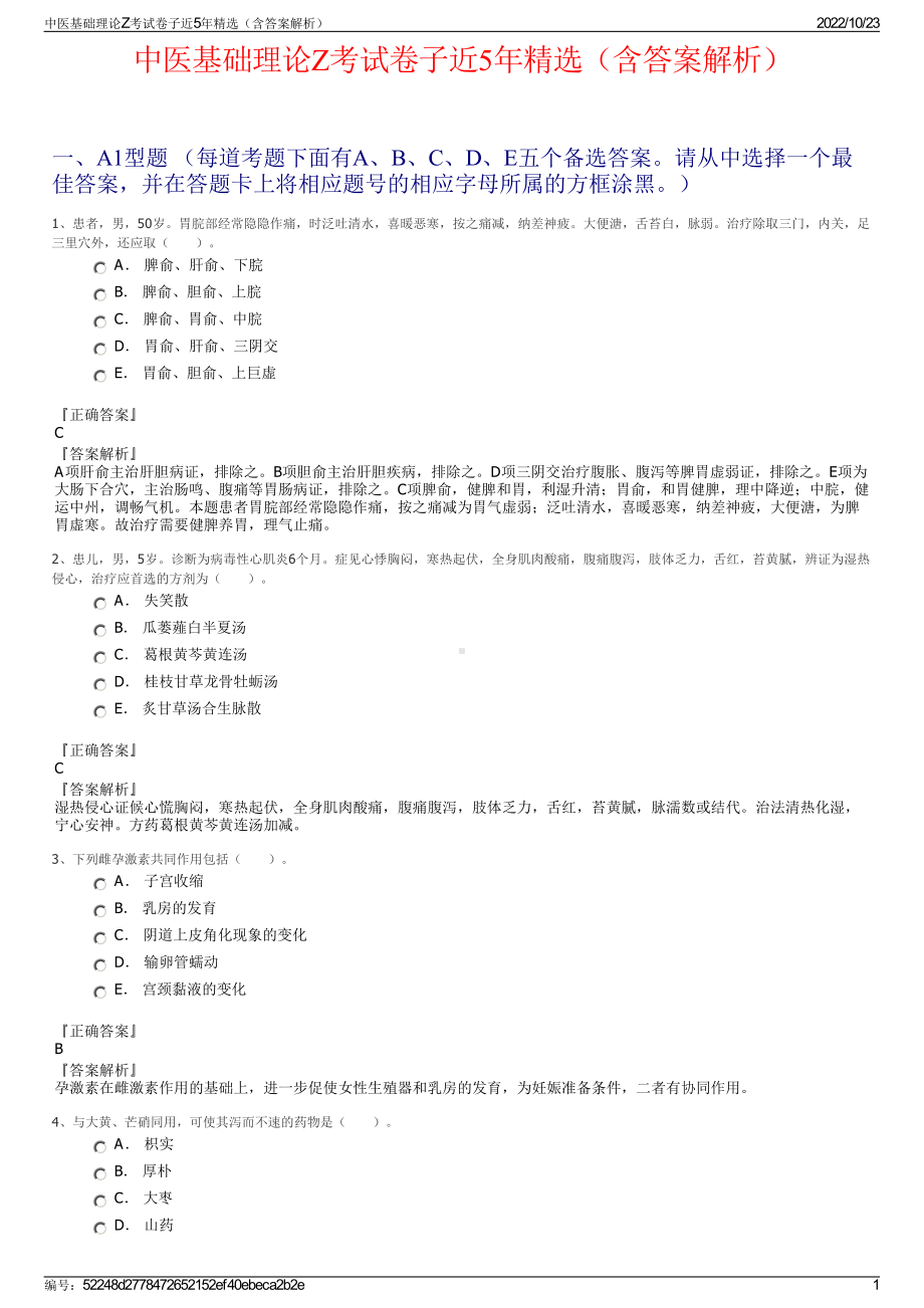 中医基础理论Z考试卷子近5年精选（含答案解析）.pdf_第1页